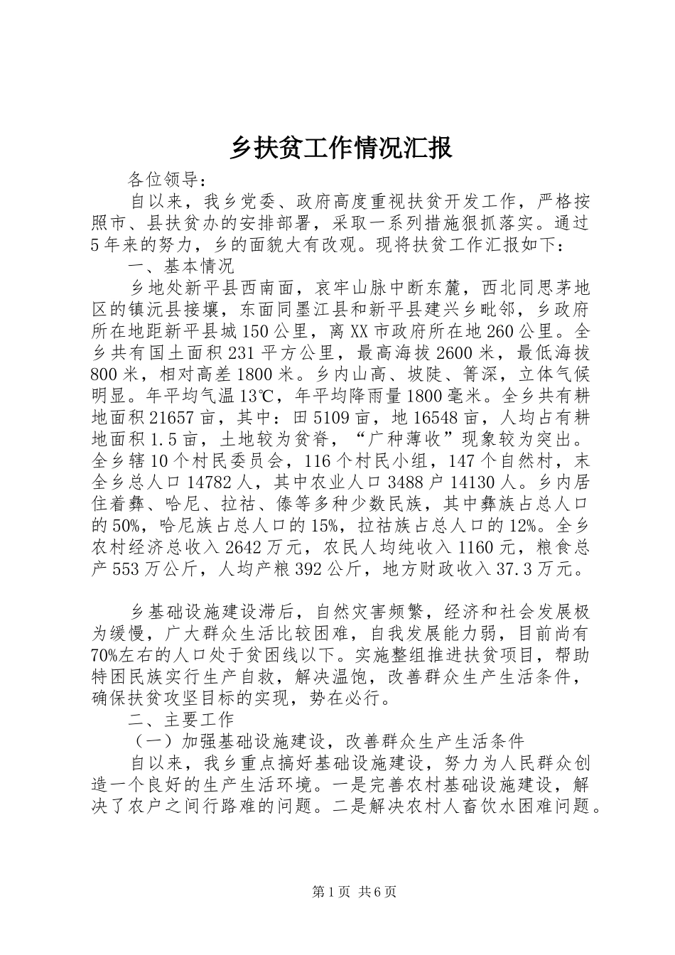 乡扶贫工作情况汇报_第1页