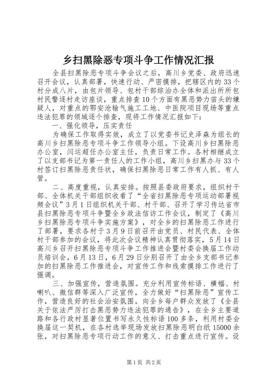 乡扫黑除恶专项斗争工作情况汇报_第1页