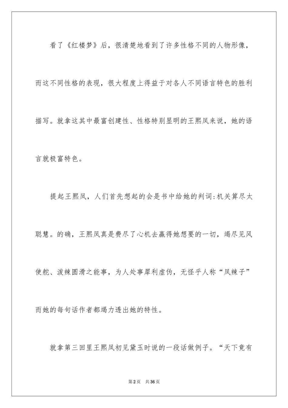 2024《红楼梦》读书心得_5_第2页