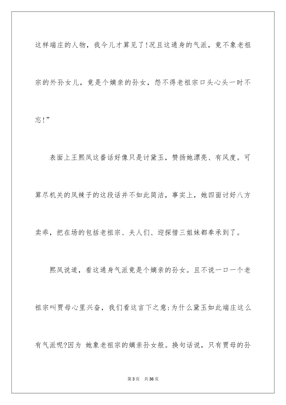 2024《红楼梦》读书心得_5_第3页