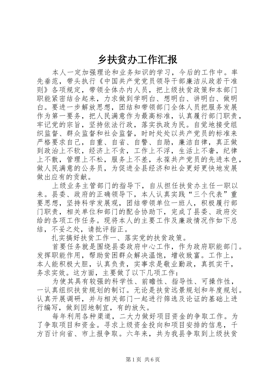 乡扶贫办工作汇报_第1页