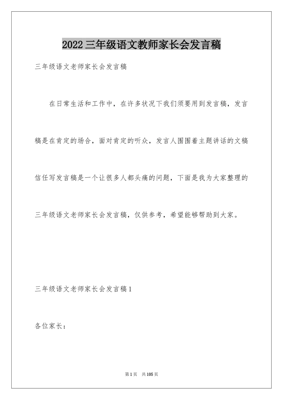 2024三年级语文教师家长会发言稿_5_第1页