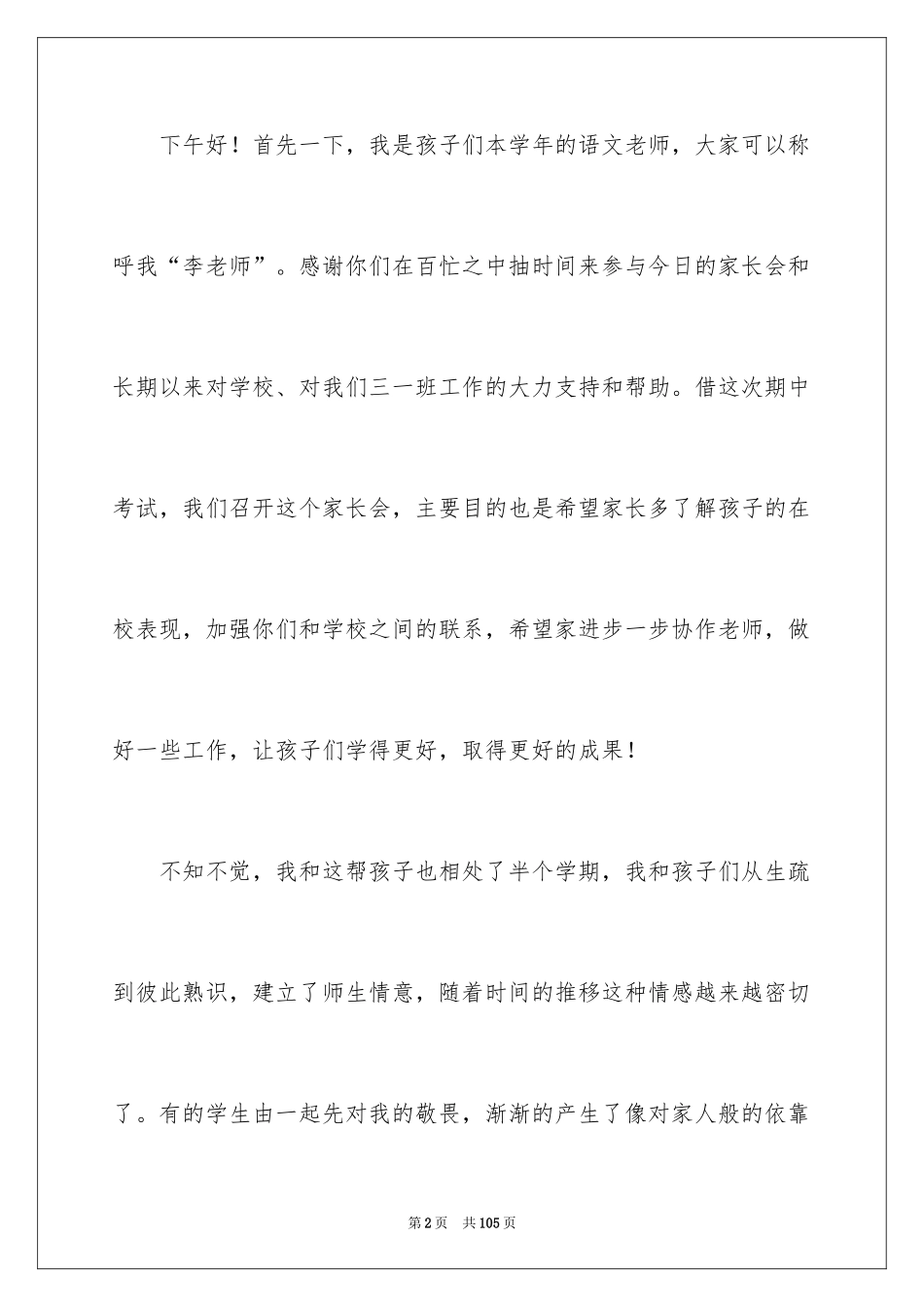 2024三年级语文教师家长会发言稿_5_第2页