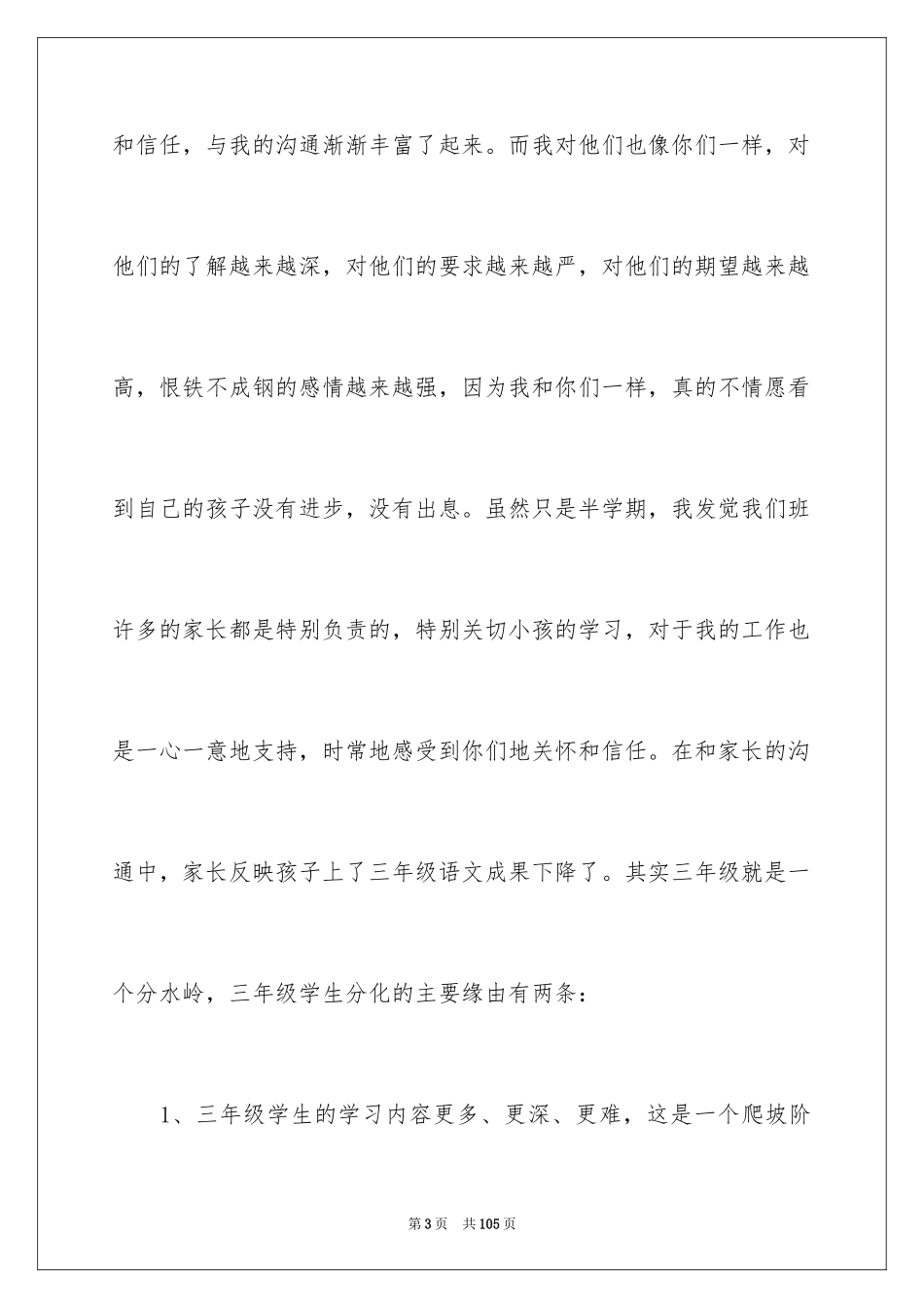 2024三年级语文教师家长会发言稿_5_第3页