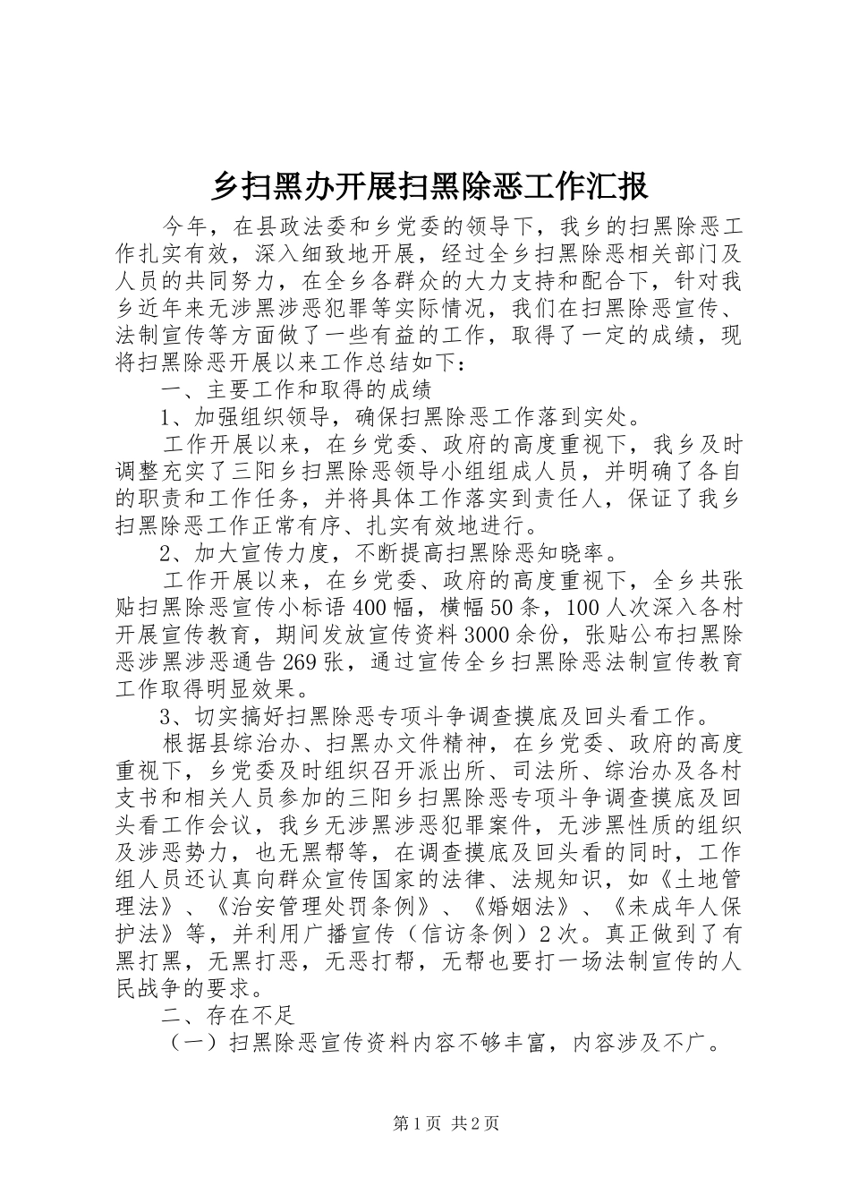 乡扫黑办开展扫黑除恶工作汇报_第1页