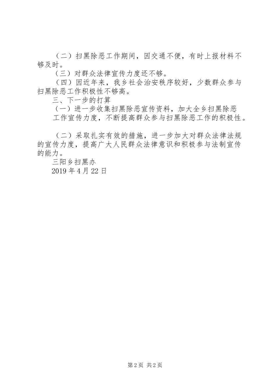 乡扫黑办开展扫黑除恶工作汇报_第2页