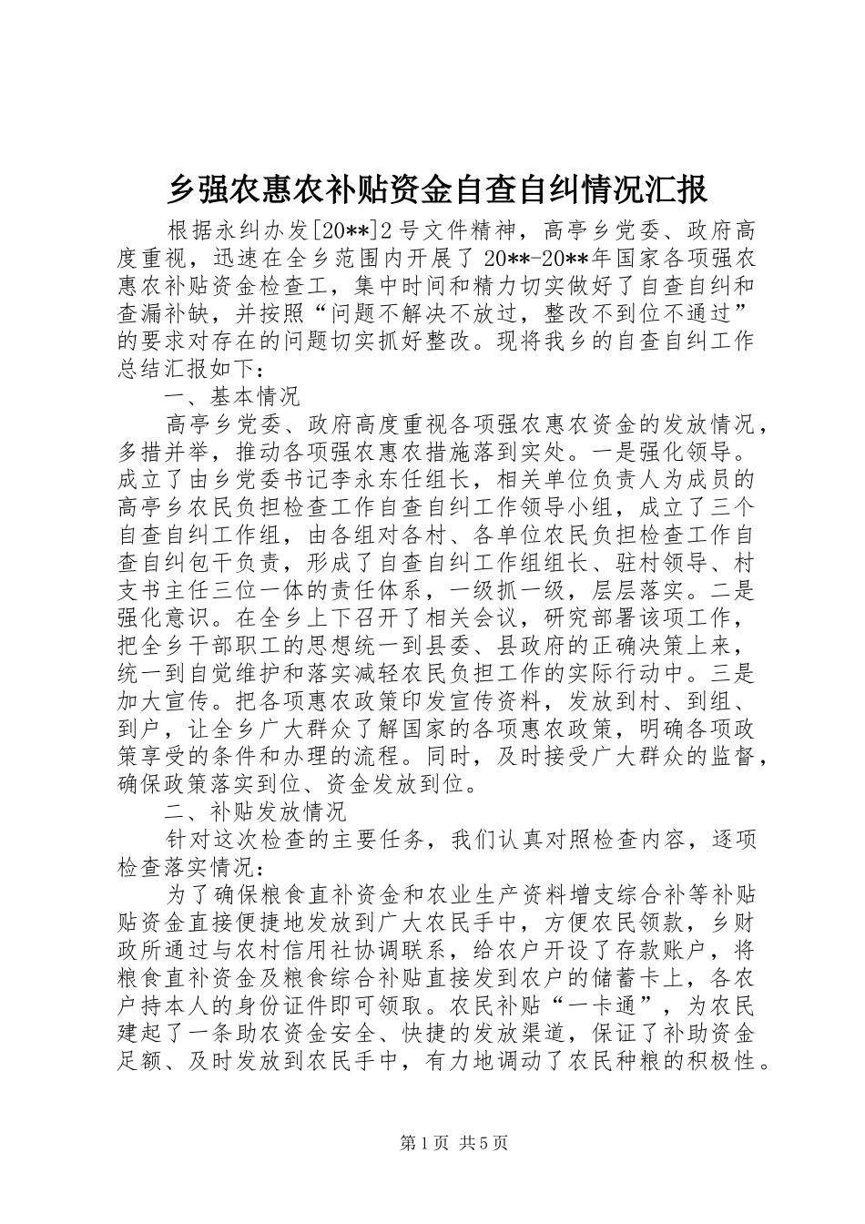 乡强农惠农补贴资金自查自纠情况汇报_第1页