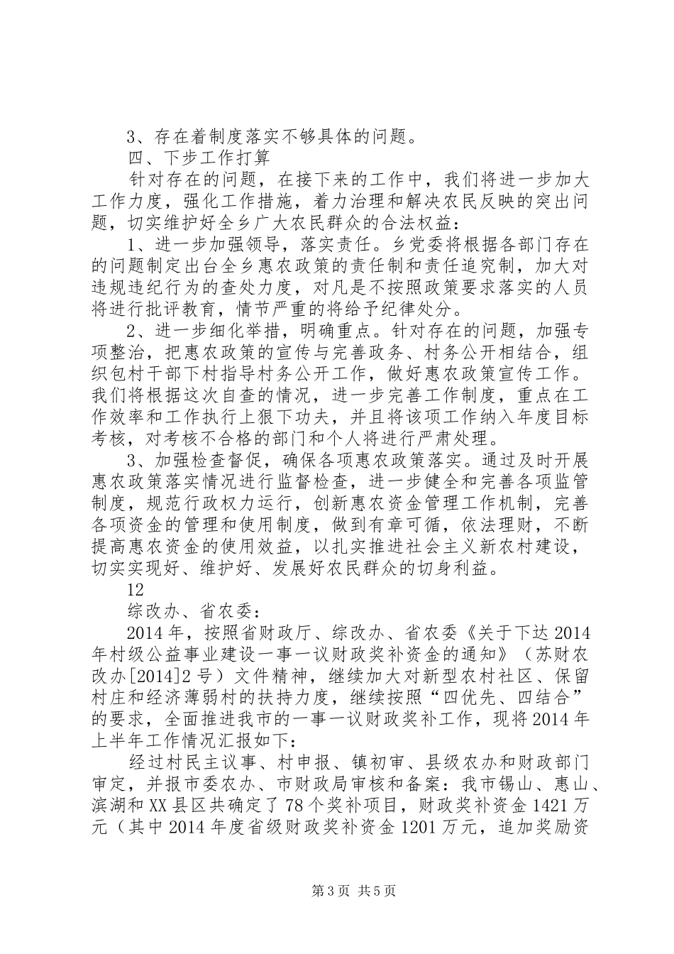 乡强农惠农补贴资金自查自纠情况汇报_第3页