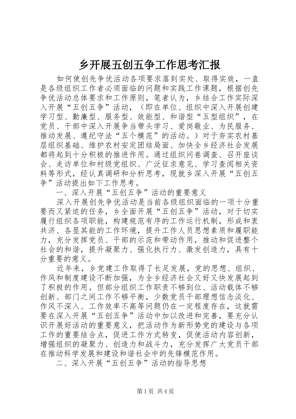 乡开展五创五争工作思考汇报_第1页
