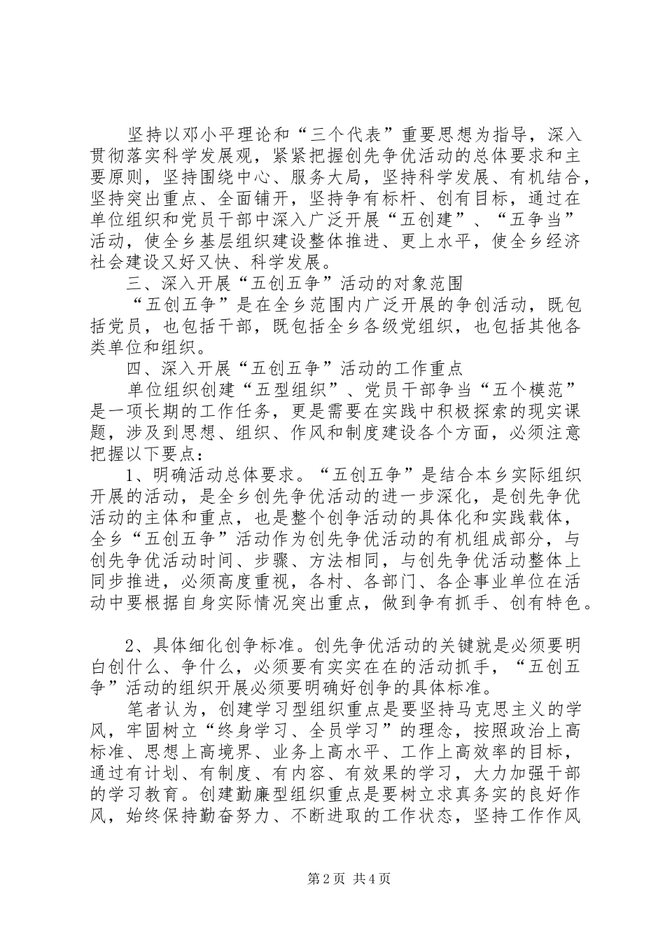乡开展五创五争工作思考汇报_第2页