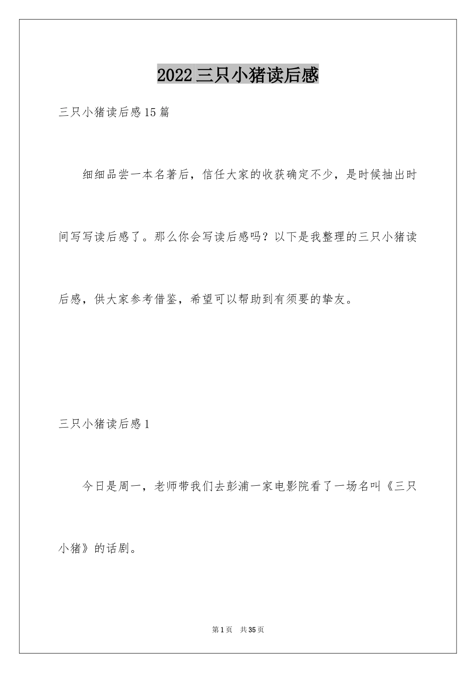 2024三只小猪读后感_6_第1页