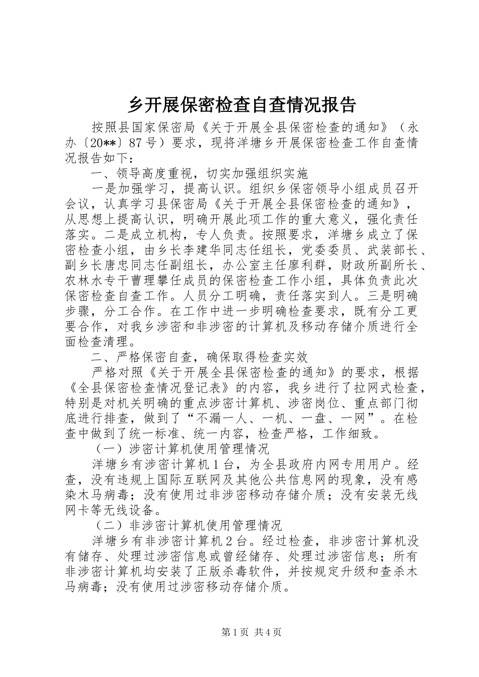 乡开展保密检查自查情况报告_第1页