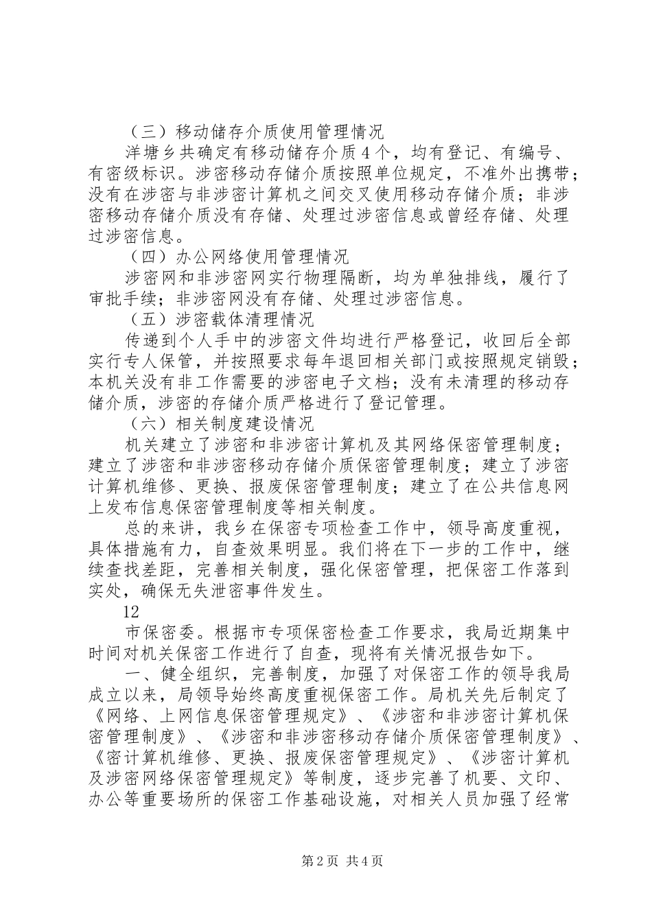 乡开展保密检查自查情况报告_第2页