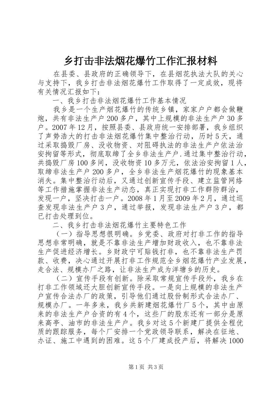 乡打击非法烟花爆竹工作汇报材料_第1页