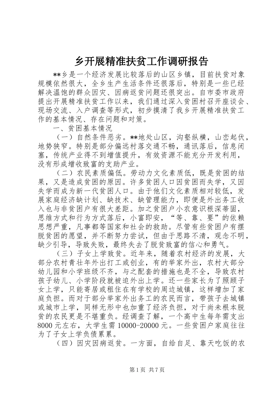 乡开展精准扶贫工作调研报告_第1页