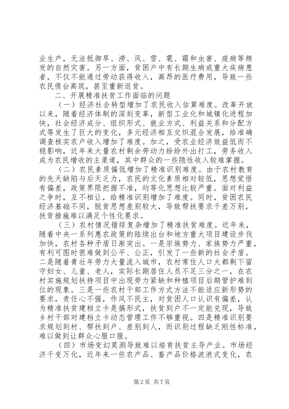 乡开展精准扶贫工作调研报告_第2页