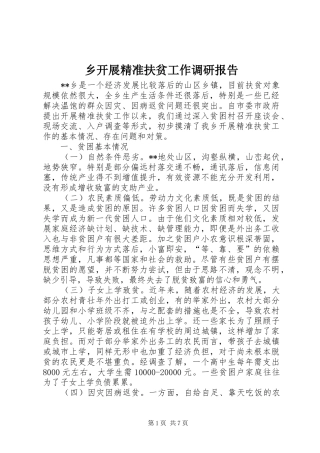 乡开展精准扶贫工作调研报告