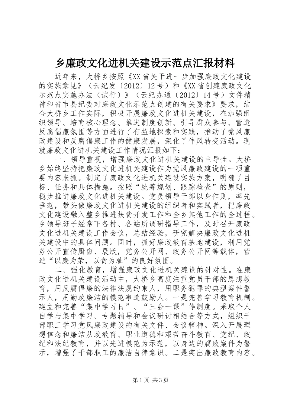 乡廉政文化进机关建设示范点汇报材料_第1页