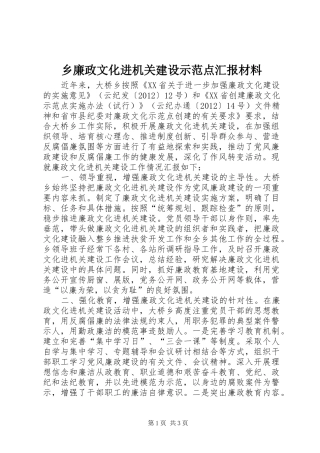 乡廉政文化进机关建设示范点汇报材料