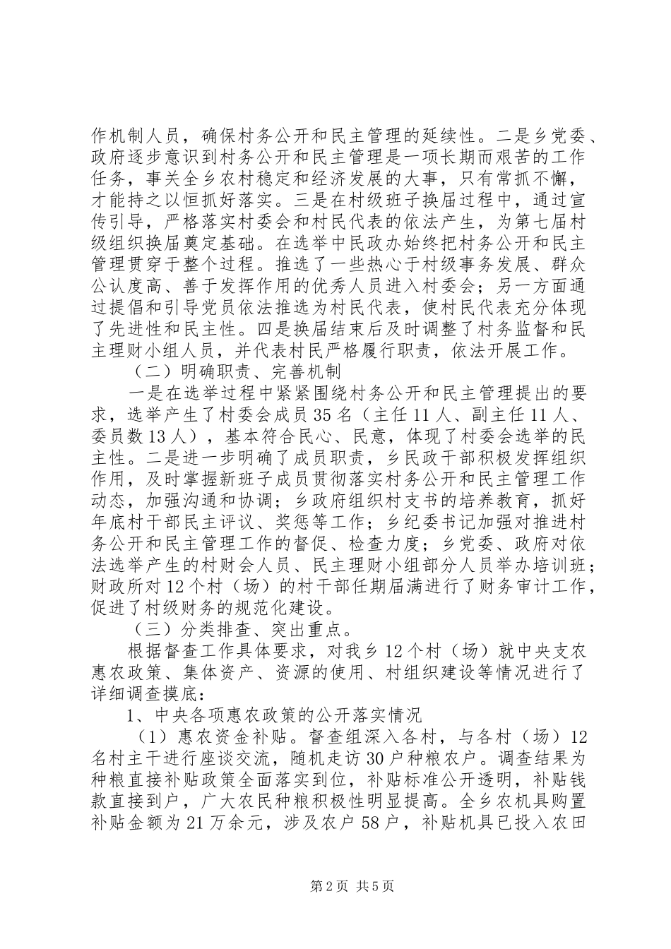 乡开展村务公开和民主管理工作督查的情况汇报_第2页