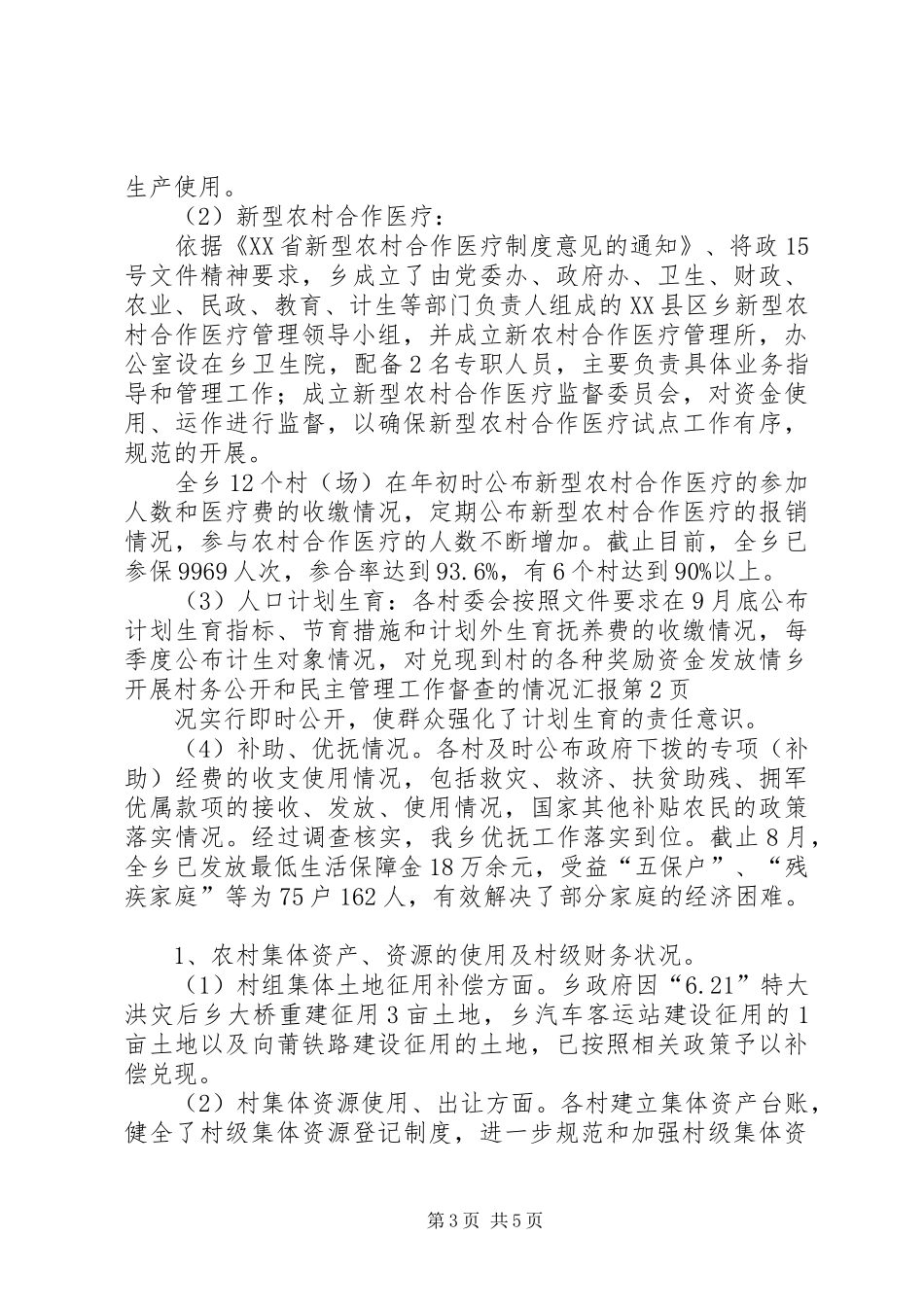 乡开展村务公开和民主管理工作督查的情况汇报_第3页