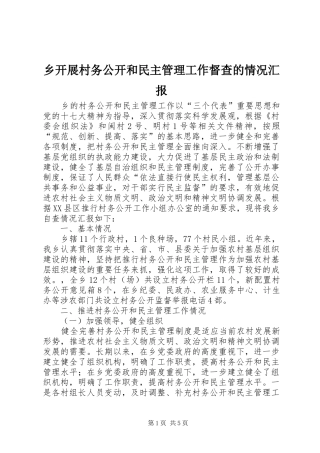 乡开展村务公开和民主管理工作督查的情况汇报