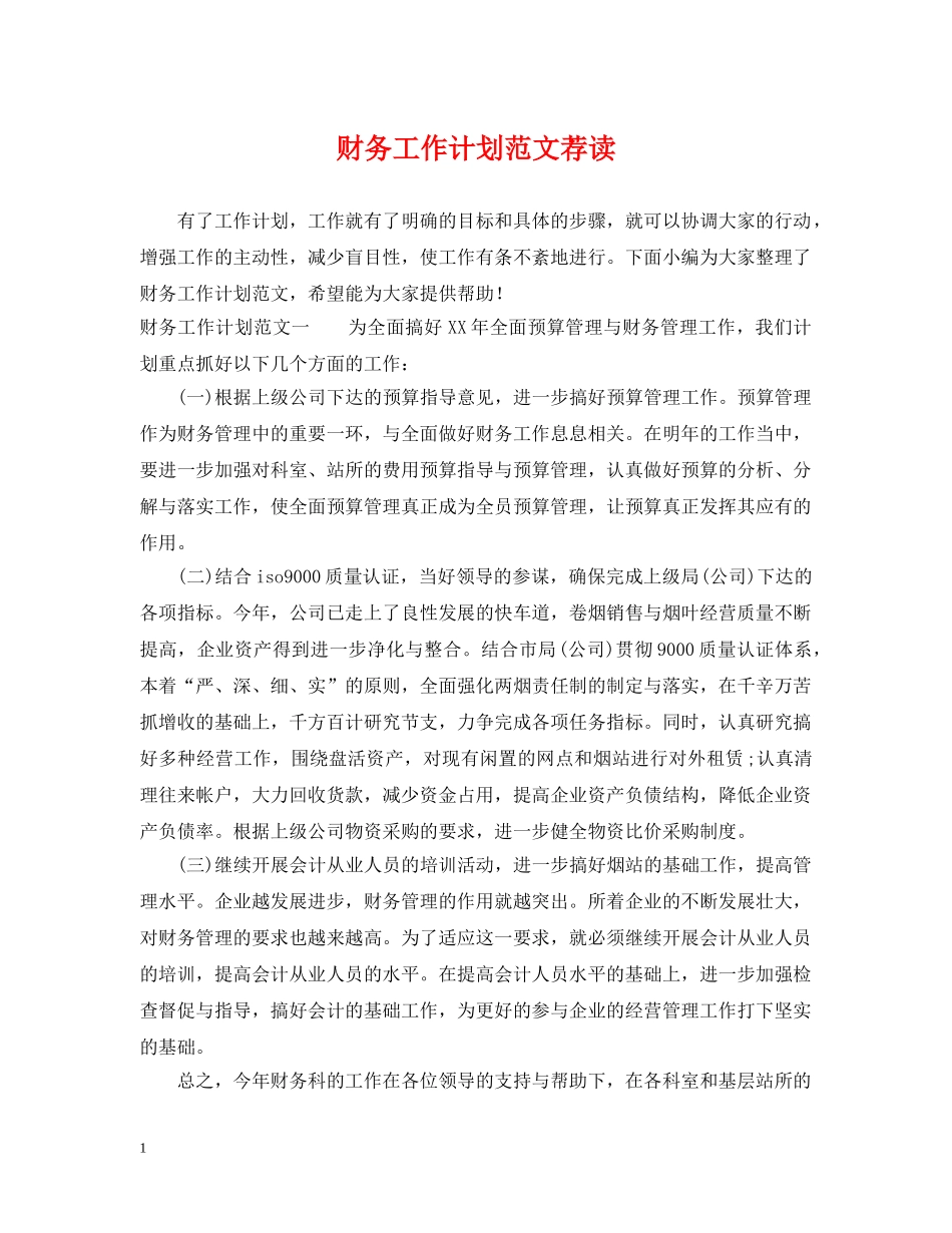 财务工作计划范文荐读 _第1页