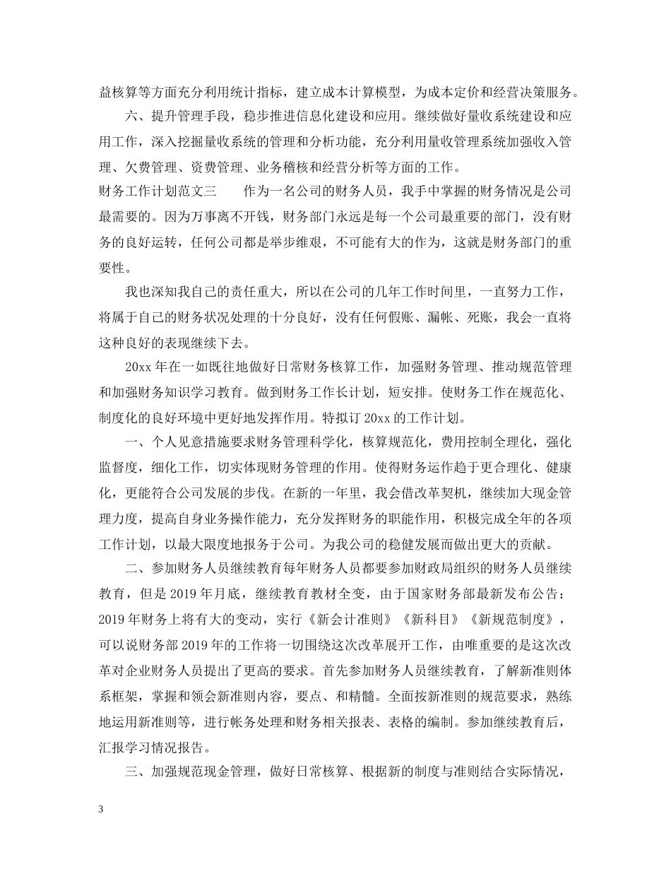 财务工作计划范文荐读 _第3页