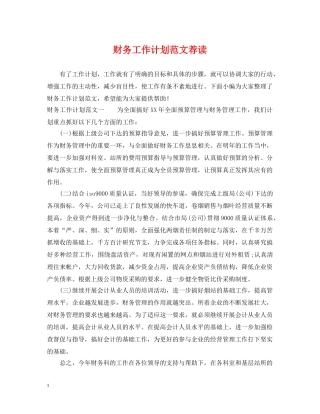 财务工作计划范文荐读 
