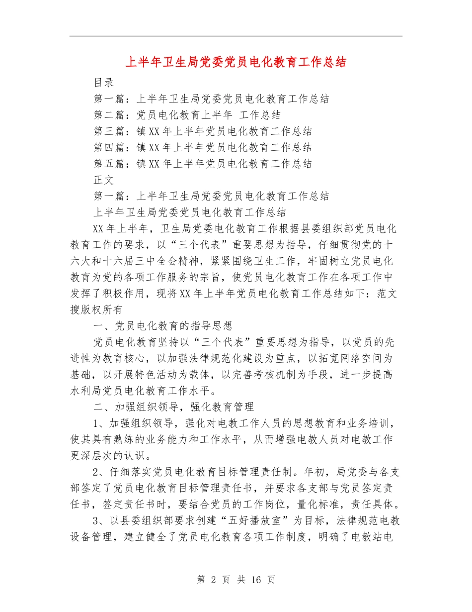上半年卫生局党委党员电化教育工作总结_第2页