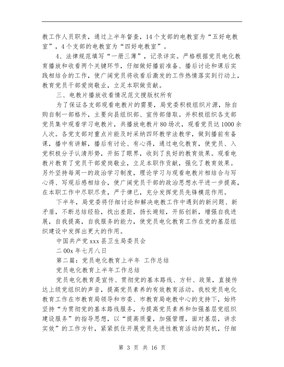 上半年卫生局党委党员电化教育工作总结_第3页