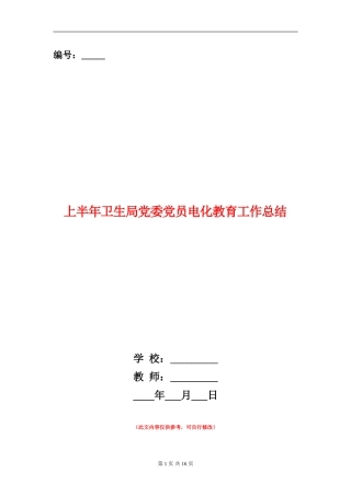 上半年卫生局党委党员电化教育工作总结