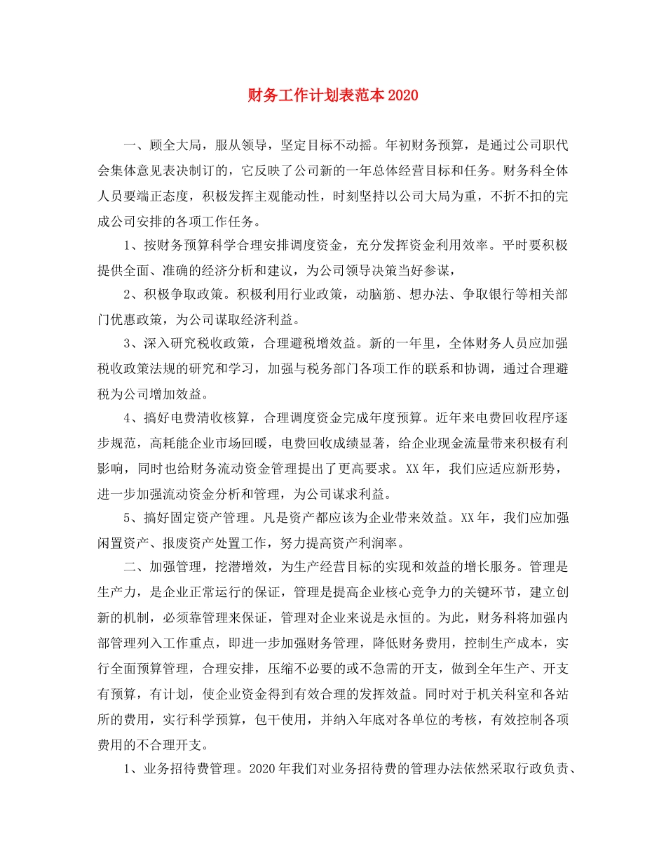 财务工作计划表范本2020 _第1页