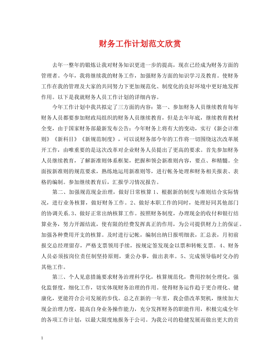 财务工作计划范文欣赏 _第1页