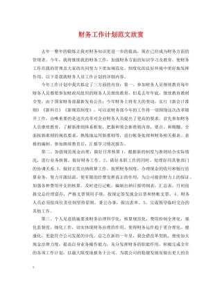 财务工作计划范文欣赏 
