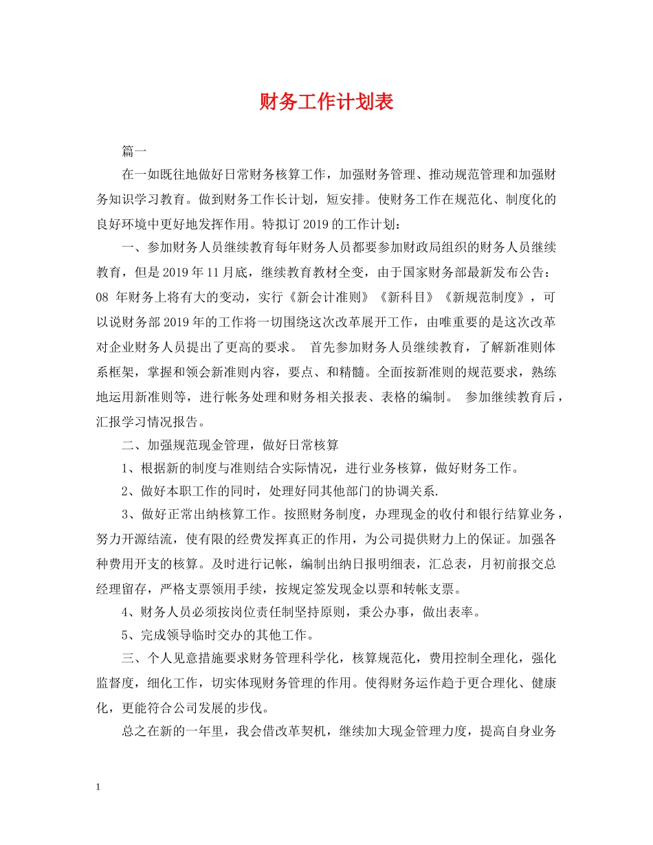 财务工作计划表2 _第1页