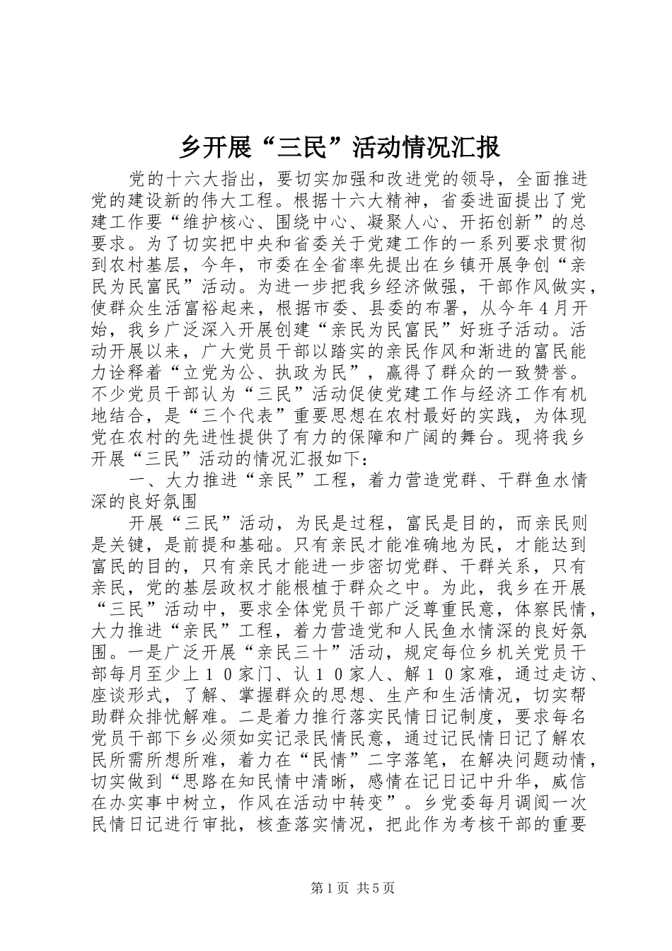 乡开展“三民”活动情况汇报_第1页