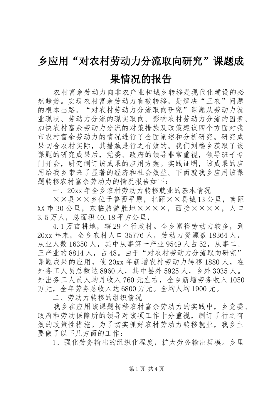 乡应用“对农村劳动力分流取向研究”课题成果情况的报告_第1页
