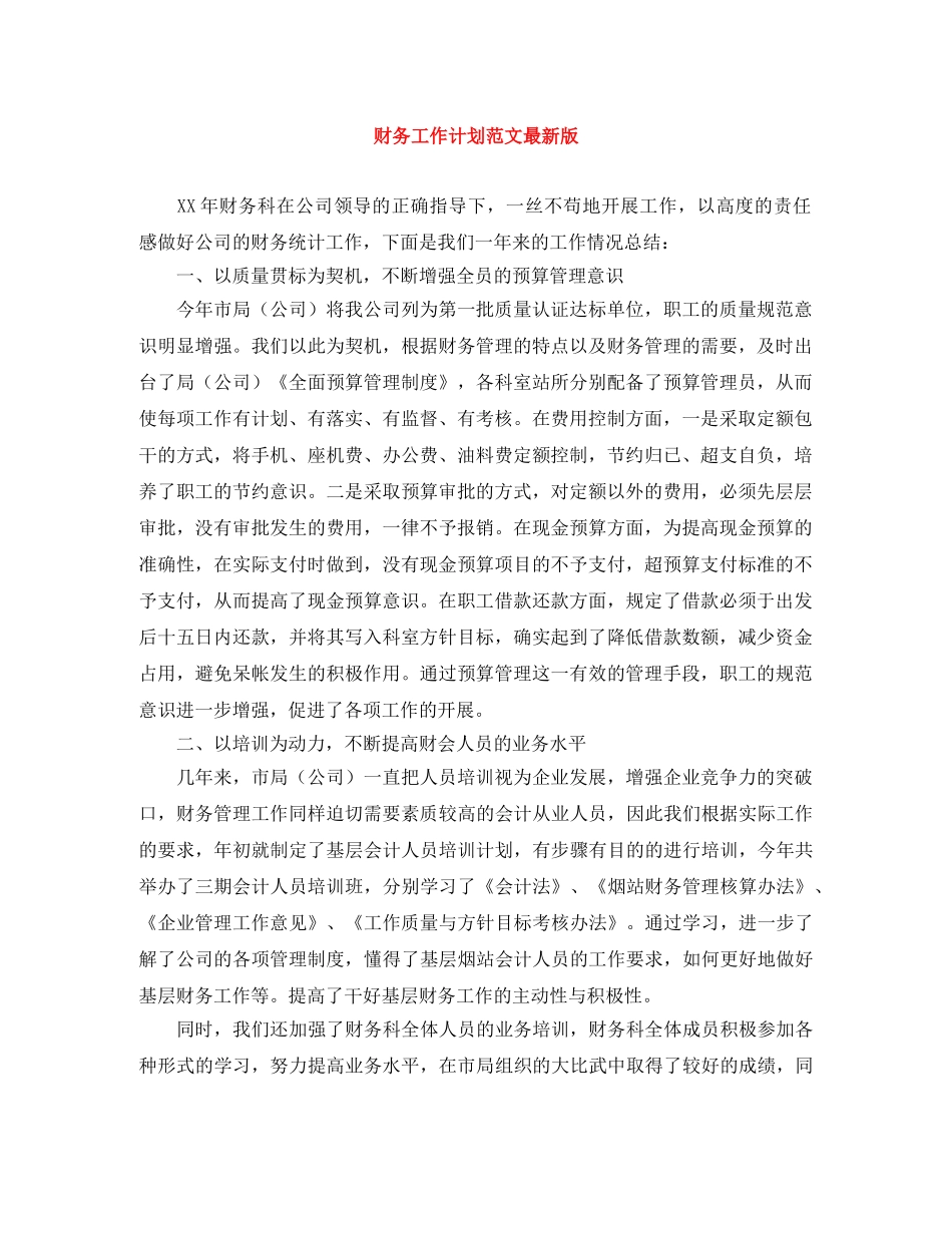 财务工作计划范文最新版 _第1页
