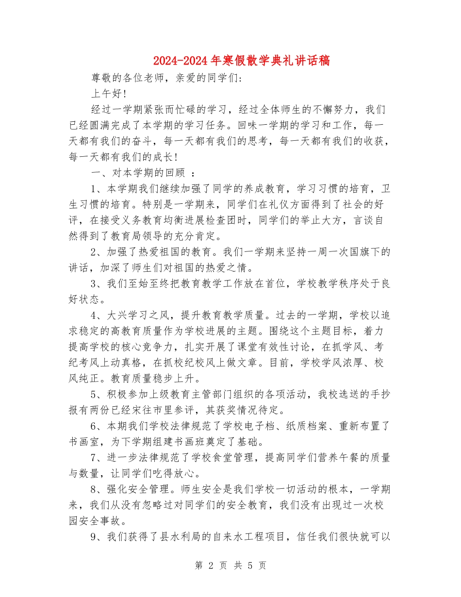 2024-2024年寒假散学典礼讲话稿_第2页