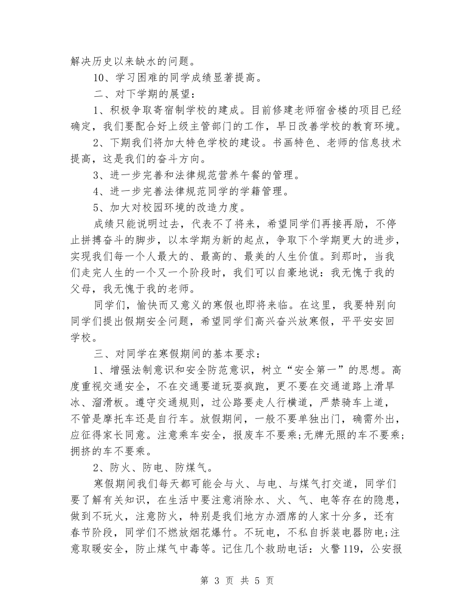 2024-2024年寒假散学典礼讲话稿_第3页
