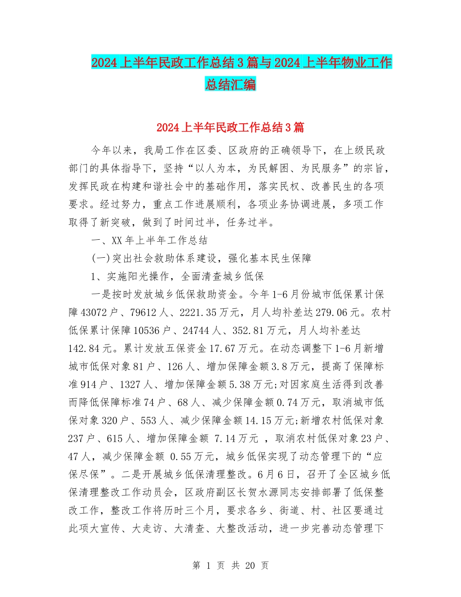 2024上半年民政工作总结3篇与2024上半年物业工作总结汇编_第1页