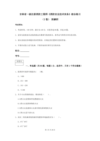 吉林省一级注册消防工程师《消防安全技术实务》综合练习-附解析