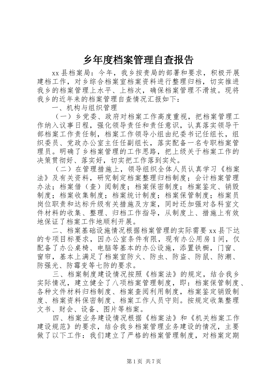 乡年度档案管理自查报告_第1页