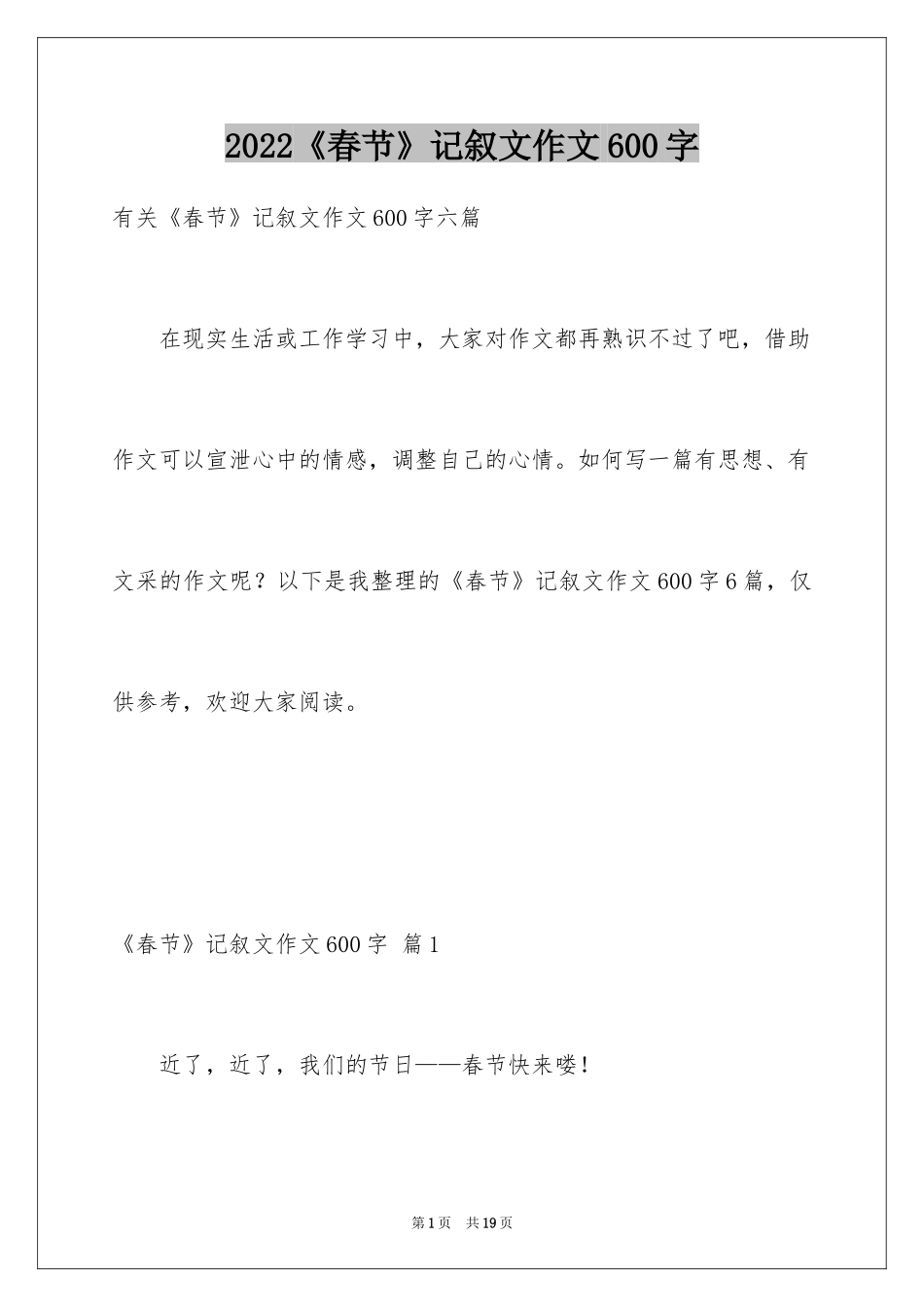 2024《春节》记叙文作文600字_22_第1页
