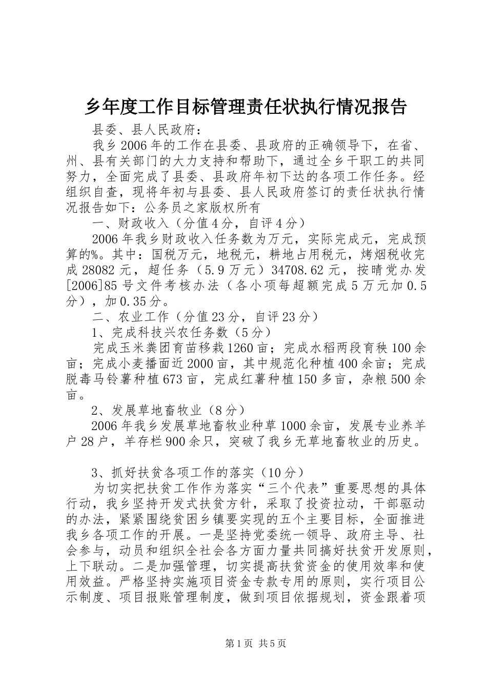 乡年度工作目标管理责任状执行情况报告_第1页
