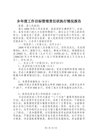 乡年度工作目标管理责任状执行情况报告