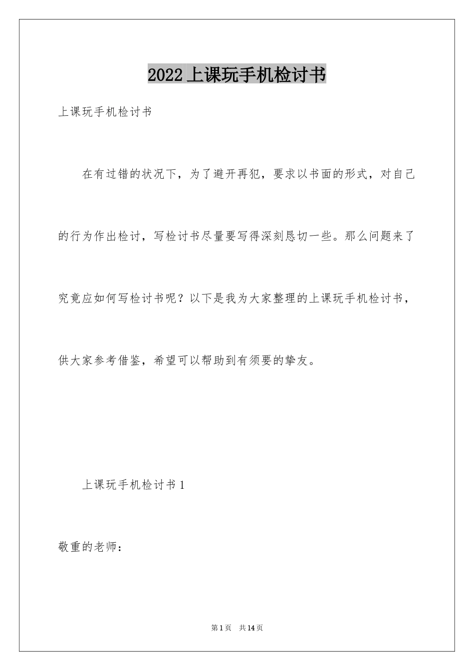 2024上课玩手机检讨书_3_第1页