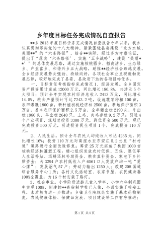 乡年度目标任务完成情况自查报告