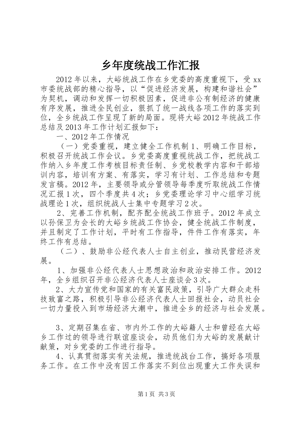 乡年度统战工作汇报_第1页